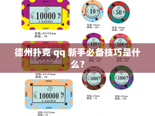 德州扑克 qq 新手必备技巧是什么? 德州扑克 qq 新手必备技巧是什么?