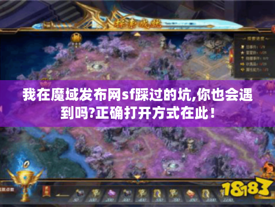 我在魔域发布网sf踩过的坑,你也会遇到吗?正确打开方式在此！