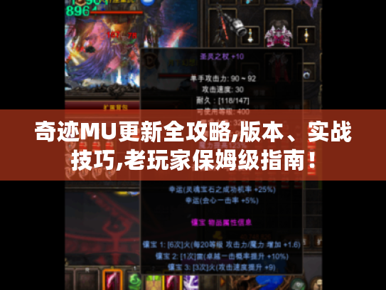 奇迹MU更新全攻略,版本、实战技巧,老玩家保姆级指南！