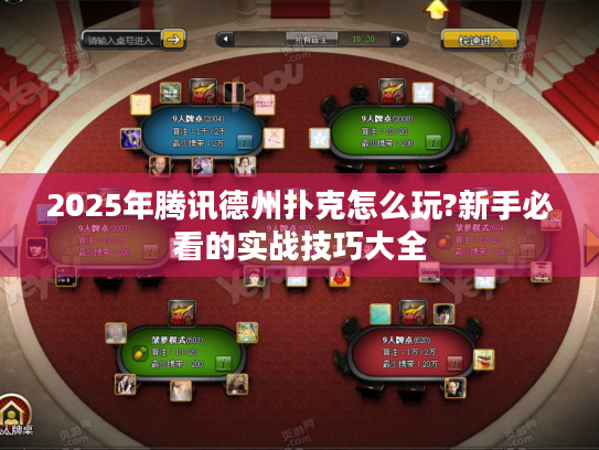 2025年腾讯德州扑克怎么玩?新手必看的实战技巧大全