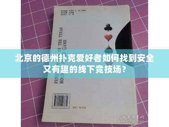 北京的德州扑克爱好者如何找到安全又有趣的线下竞技场？