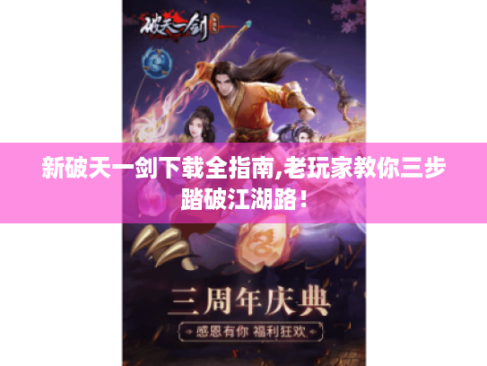 新破天一剑下载全指南,老玩家教你三步踏破江湖路！