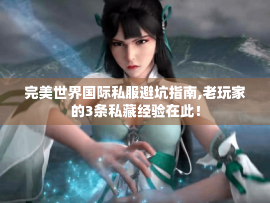 完美世界国际私服避坑指南,老玩家的3条私藏经验在此！