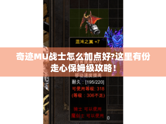奇迹MU战士怎么加点好?这里有份走心保姆级攻略！