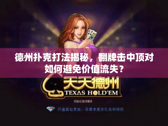 德州扑克打法揭秘，翻牌击中顶对如何避免价值流失？