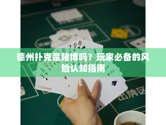 德州扑克是赌博吗?玩家必备的风险认知指南 德州扑克是赌博吗?玩家必备的风险认知指南