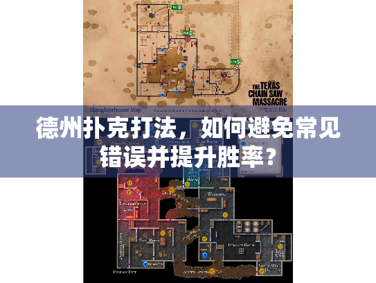 德州扑克打法,如何避免常见错误并提升胜率? 德州扑克打法,如何避免常见错误并提升胜率?