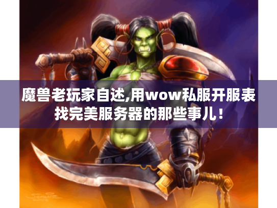 魔兽老玩家自述,用wow私服开服表找完美服务器的那些事儿！