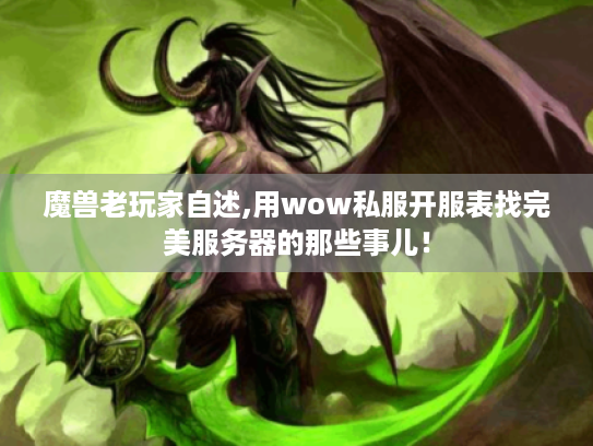 魔兽老玩家自述,用wow私服开服表找完美服务器的那些事儿！