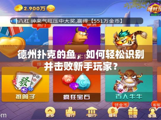 德州扑克的鱼，如何轻松识别并击败新手玩家？