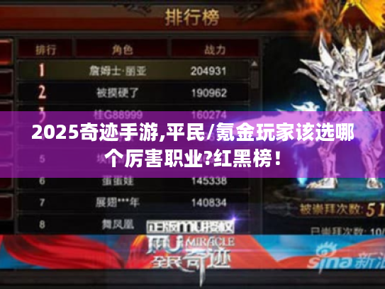 2025奇迹手游,平民/氪金玩家该选哪个厉害职业?红黑榜! 2025奇迹手游,平民/氪金玩家该选哪个厉害职业?红黑榜!