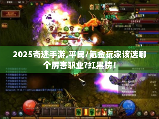 2025奇迹手游,平民/氪金玩家该选哪个厉害职业?红黑榜! 2025奇迹手游,平民/氪金玩家该选哪个厉害职业?红黑榜!