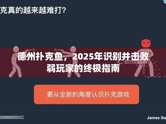 德州扑克鱼，2025年识别并击败弱玩家的终极指南