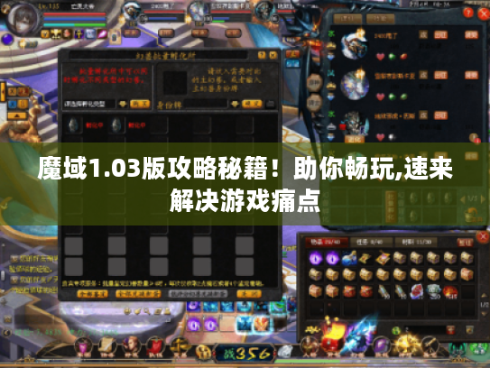 魔域1.03版攻略秘籍！助你畅玩,速来解决游戏痛点