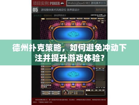 德州扑克策略，如何避免冲动下注并提升游戏体验？