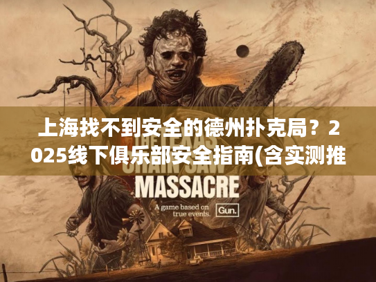 上海找不到安全的德州扑克局？2025线下俱乐部安全指南(含实测推荐)