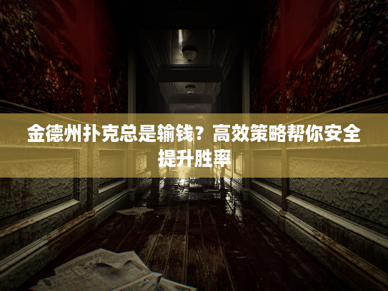 金德州扑克总是输钱？高效策略帮你安全提升胜率