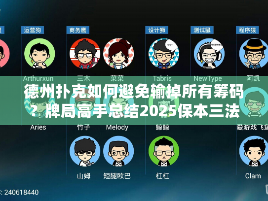 德州扑克如何避免输掉所有筹码？牌局高手总结2025保本三法则