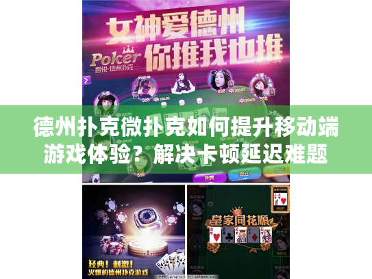 德州扑克微扑克如何提升移动端游戏体验？解决卡顿延迟难题