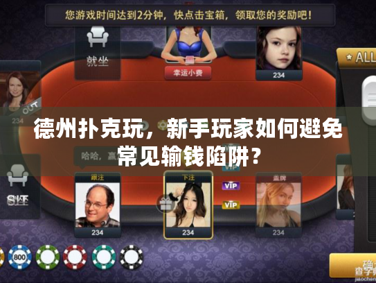 德州扑克玩，新手玩家如何避免常见输钱陷阱？