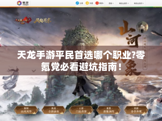 天龙手游平民首选哪个职业?零氪党必看避坑指南！