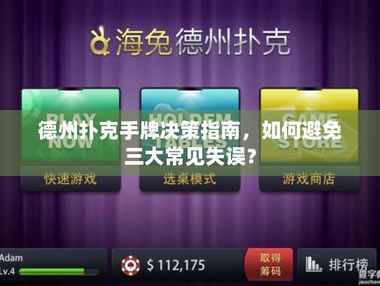 德州扑克手牌决策指南,如何避免三大常见失误? 德州扑克手牌决策指南,如何避免三大常见失误?