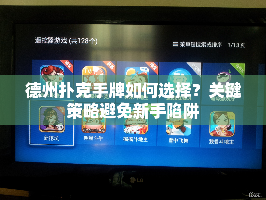 德州扑克手牌如何选择?关键策略避免新手陷阱 德州扑克手牌如何选择?关键策略避免新手陷阱