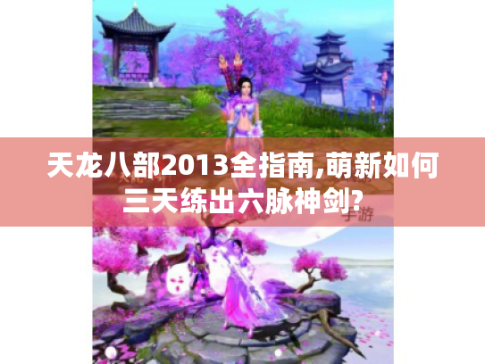 天龙八部2013全指南,萌新如何三天练出六脉神剑?