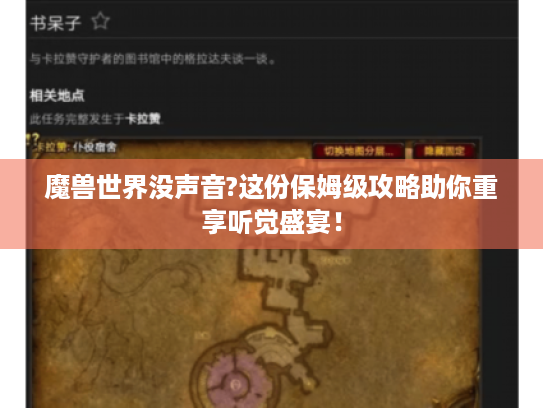 魔兽世界没声音?这份保姆级攻略助你重享听觉盛宴！
