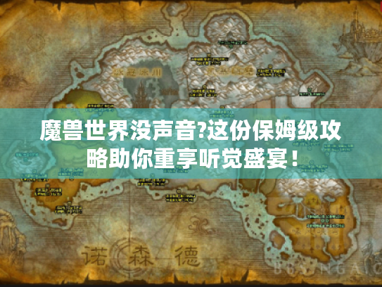 魔兽世界没声音?这份保姆级攻略助你重享听觉盛宴！