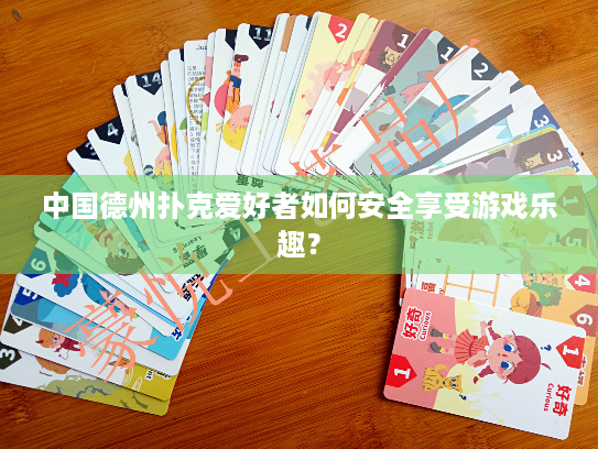 中国德州扑克爱好者如何安全享受游戏乐趣? 中国德州扑克爱好者如何安全享受游戏乐趣?