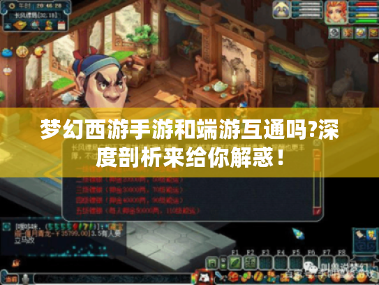 梦幻西游手游和端游互通吗?深度剖析来给你解惑！