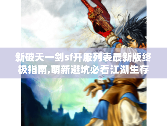 新破天一剑sf开服列表最新版终极指南,萌新避坑必看江湖生存手册