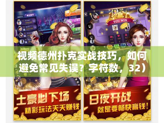 视频德州扑克实战技巧，如何避免常见失误？字符数，32）