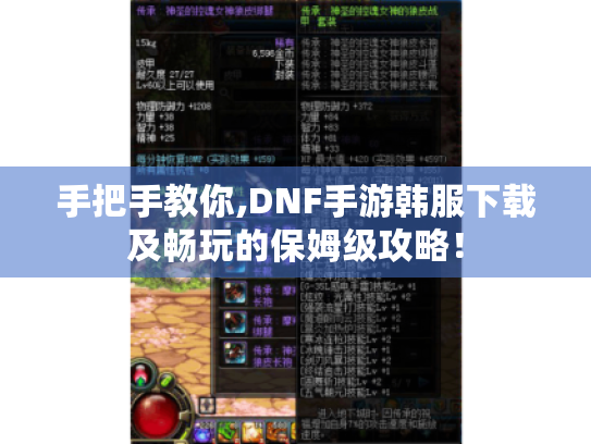 手把手教你,DNF手游韩服下载及畅玩的保姆级攻略！