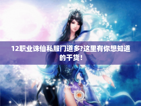 12职业诛仙私服门道多?这里有你想知道的干货！