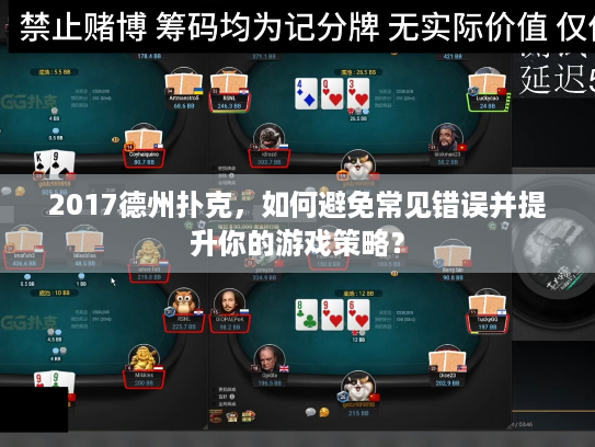 2017德州扑克，如何避免常见错误并提升你的游戏策略？