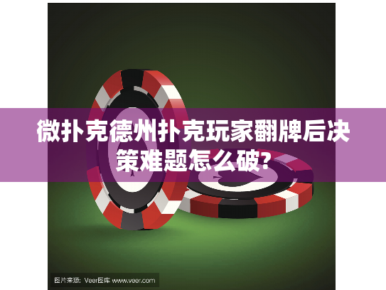 微扑克德州扑克玩家翻牌后决策难题怎么破? 微扑克德州扑克玩家翻牌后决策难题怎么破?