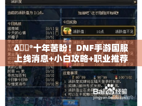 🎮十年苦盼！DNF手游国服上线消息+小白攻略+职业推荐🔍