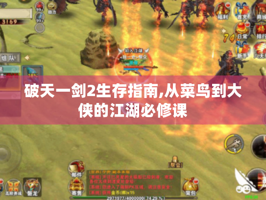 破天一剑2生存指南,从菜鸟到大侠的江湖必修课