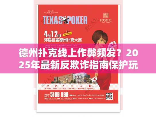 德州扑克线上作弊频发？2025年最新反欺诈指南保护玩家权益