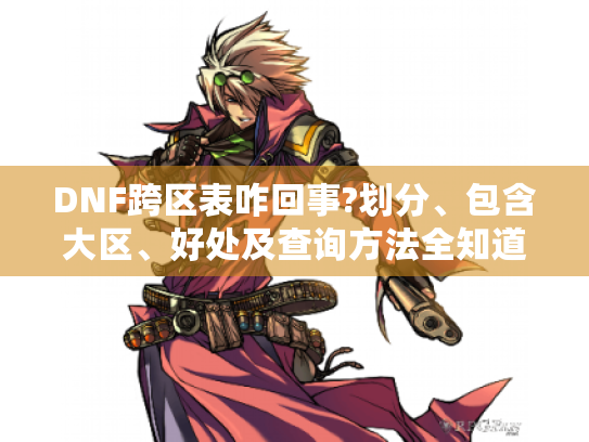 DNF跨区表咋回事?划分、包含大区、好处及查询方法全知道！