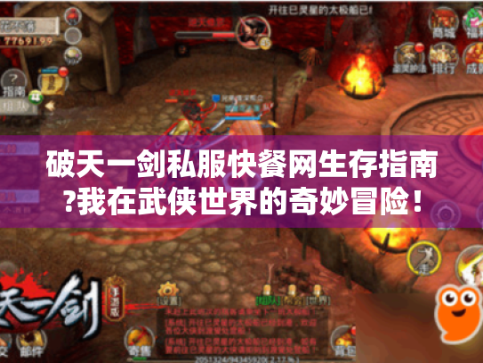 破天一剑私服快餐网生存指南?我在武侠世界的奇妙冒险！