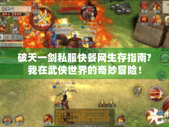 破天一剑私服快餐网生存指南?我在武侠世界的奇妙冒险！