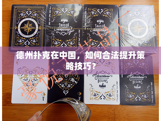 德州扑克在中国，如何合法提升策略技巧？