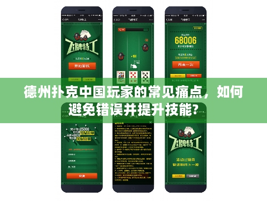德州扑克中国玩家的常见痛点,如何避免错误并提升技能? 德州扑克中国玩家的常见痛点,如何避免错误并提升技能?