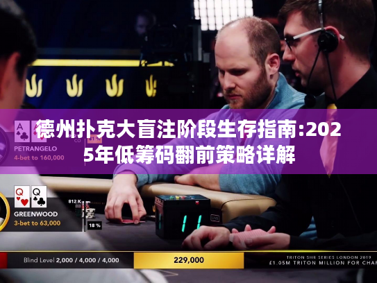 德州扑克大盲注阶段生存指南:2025年低筹码翻前策略详解