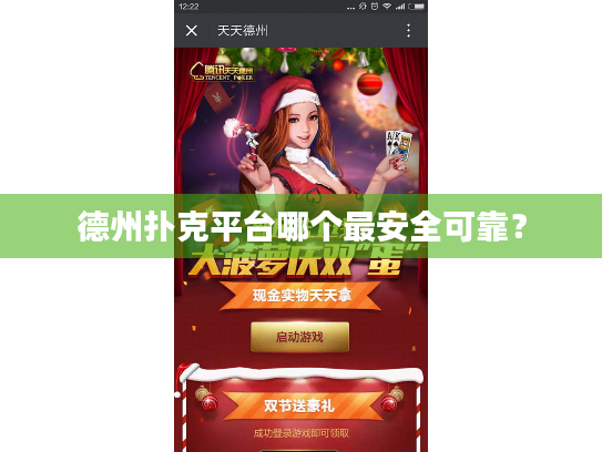 德州扑克平台哪个最安全可靠？
