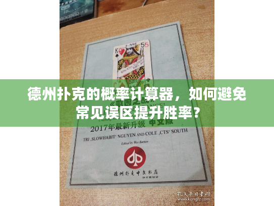 德州扑克的概率计算器,如何避免常见误区提升胜率? 德州扑克的概率计算器,如何避免常见误区提升胜率?