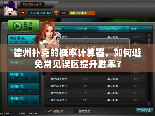 德州扑克的概率计算器,如何避免常见误区提升胜率? 德州扑克的概率计算器,如何避免常见误区提升胜率?